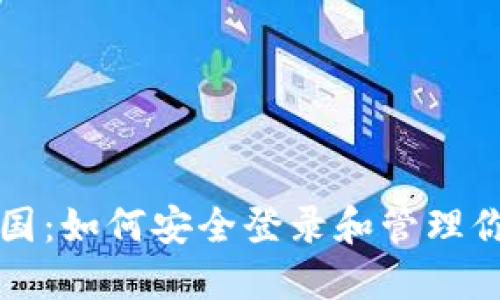 比特币在美国:如何安全登录和管理你的数字钱包