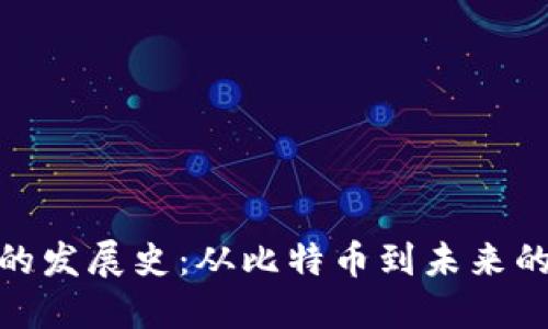 数字货币的发展史:从比特币到未来的金融革命