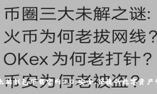 以太坊钱包下载官网2.0:安全、便捷的数字资产管理