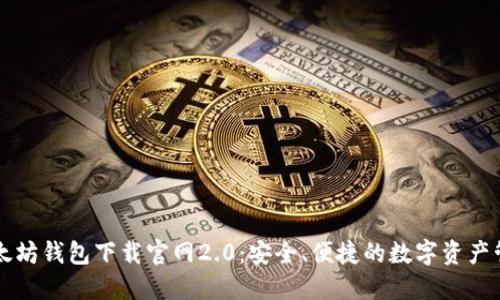 以太坊钱包下载官网2.0:安全、便捷的数字资产管理