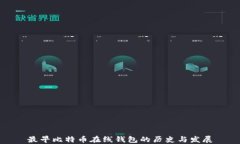 最早比特币在线钱包的历史与发展