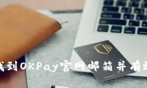 如何找到OKPay官网邮箱并有效沟通