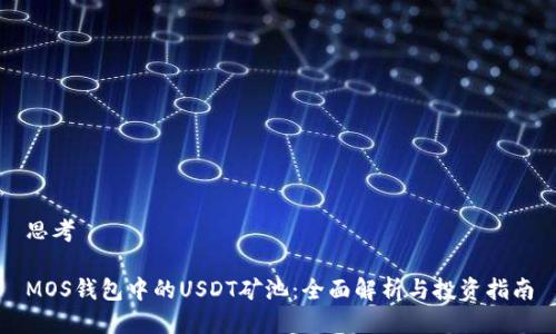 思考
MOS钱包中的USDT矿池:全面解析与投资指南