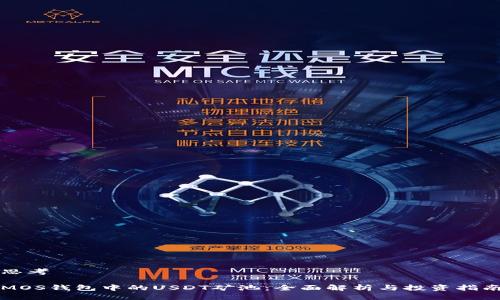 思考
MOS钱包中的USDT矿池:全面解析与投资指南