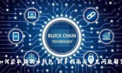 如何获取狗狗币钱包:新手指南与常见问题解答