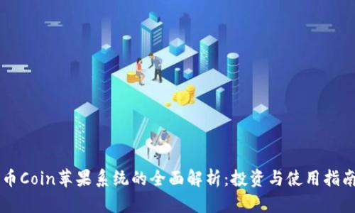 币Coin苹果系统的全面解析:投资与使用指南