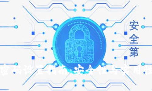 以太坊钱包密码设置指南:安全性与实用性的完美结合