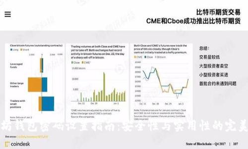 以太坊钱包密码设置指南:安全性与实用性的完美结合