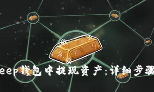 如何在BitKeep钱包中提现资产:详细步骤与注意事项