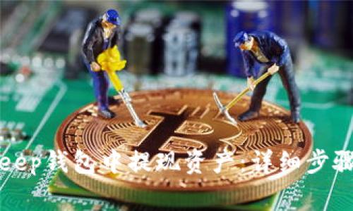 如何在BitKeep钱包中提现资产:详细步骤与注意事项