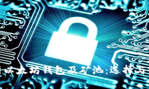 全面解析以太坊钱包及矿池:选择与使用攻略