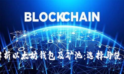 全面解析以太坊钱包及矿池:选择与使用攻略