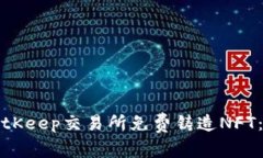 如何在BitKeep交易所免费铸造NFT：详细指南