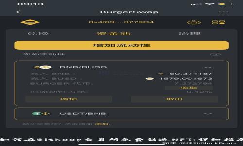如何在BitKeep交易所免费铸造NFT:详细指南
