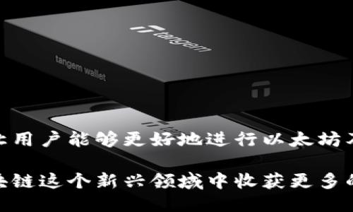 baioti小狐钱包如何添加以太坊主网：详细指南与步骤/baioti  
小狐钱包, 以太坊主网, 钱包设置, 加密货币/guanjianci  

## 内容主体大纲

1. **引言**
   - 小狐钱包简介
   - 以太坊主网简介
   - 添加以太坊主网的必要性和意义

2. **小狐钱包概述**
   - 小狐钱包的功能与特点
   - 如何下载与安装小狐钱包
   - 创建和安全管理钱包

3. **以太坊主网简介**
   - 什么是以太坊主网
   - 以太坊主网的特点与应用场景
   - 加入以太坊主网的好处

4. **添加以太坊主网的步骤**
   - 步骤一：打开小狐钱包
   - 步骤二：进入设置菜单
   - 步骤三：选择网络设置
   - 步骤四：添加以太坊主网详情
   - 步骤五：保存并验证

5. **常见问题解答**
   - 遇到问题的解决办法
   - 如何确认到以太坊主网的连接
   - 如何切换其他网络

6. **总结**
   - 重申添加以太坊主网的重要性
   - 鼓励用户使用小狐钱包进行更多尝试

---

### 引言

在区块链技术高速发展的时代，加密货币已经成为越来越多人投资和交易的选择。以太坊作为仅次于比特币的第二大加密货币，其主网（Mainnet）的重要性不言而喻。为了更好地管理和交易以太坊，用户需要使用支持以太坊的数字钱包。小狐钱包是一款备受欢迎的数字资产管理工具，本文将详细介绍如何在小狐钱包中添加以太坊主网的步骤。  

---

### 小狐钱包概述

小狐钱包是一款集多链资产管理、快速交易和安全存储于一体的数字钱包。它为用户提供了便捷的加密货币管理体验，同时兼具安全性和易用性。  

在使用小狐钱包之前，用户需要先下载并安装该应用程序。用户只需在应用商店中搜索“小狐钱包”，点击下载并按照指引进行安装。安装完成后，用户可以创建一个新的钱包，或导入已有钱包，实现资产的安全管理。  

---

### 以太坊主网简介

以太坊主网是以太坊区块链的核心网络，是所有以太坊资产和智能合约的基础。相比于以太坊的测试网，主网运行的是真实的交易，每一笔交易都有实际的价值。  

以太坊主网的特点在于其开放性和去中心化，用户可以在主网上进行资产的转移和智能合约的部署。同时，以太坊网络还支持去中心化应用（DApps）的开发，为用户提供了丰富的应用场景。  

加入以太坊主网，不仅可以享受到以太坊生态带来的便利，还能够参与到去中心化金融（DeFi）、非同质化代币（NFT）等新兴领域中，拓宽投资和使用路径。  

---

### 添加以太坊主网的步骤

#### 步骤一：打开小狐钱包

首先，打开已安装的小狐钱包应用，输入密码或使用生物识别技术解锁钱包，以进入主界面。  

#### 步骤二：进入设置菜单

在主界面，用户可以找到右上角的“设置”图标，点击进入钱包的设置菜单。设置菜单包含了钱包的各种个性化设置和网络选择。  

#### 步骤三：选择网络设置

在设置菜单中，找到并点击“网络设置”选项。此处用户可以管理当前钱包适配的网络，包括添加新的网络、切换已有网络等功能。  

#### 步骤四：添加以太坊主网详情

在网络设置页面，用户需要选择“添加网络”，并输入以太坊主网的相关信息，包括网络名称（以太坊主网）、RPC URL（主网的节点地址）、链ID（通常为1）等。一切信息填写完成后，确认信息是否正确。  

#### 步骤五：保存并验证

用户在填写完以太坊主网的详细信息后，需要点击保存按钮，完成以太坊主网的添加。添加成功后，用户可以在网络设置中看到以太坊主网的选项，选择连接，并验证网络是否正常。  

---

### 常见问题解答

#### 遇到问题的解决办法

如何处理网络添加失败的情况？
在添加以太坊主网时，可能会出现网络连接失败的问题。这种情况通常由以下几个原因造成：  
1. 输入信息错误：在设置RPC URL或链ID等信息时，需确保输入的具体网址和参数无误。比如，RPC URL会有所不同，需使用官方或可信任的节点信息。  
2. 网络不稳定：有时因为网络本身的不稳定性，会导致连接不成功。用户可以尝试换一个网络环境或者重新启动应用。  
3. 钱包版本问题：确保用户使用的小狐钱包是最新版本。钱包开发者经常会发布更新以修复可能存在的Bug。  
对于出现的小问题，用户可以通过重新开始添加网络，检查和确认信息再次尝试解决。  

#### 如何确认到以太坊主网的连接

确认已成功连接到以太坊主网的步骤  
用户在小狐钱包上成功添加以太坊主网后，想确认是否连接成功，可以通过以下方式：  
1. 查看网络状态：返回到设置页面，查看当前连接的网络，如果显示为“以太坊主网”，则说明连接成功。  
2. 范例交易：尝试在钱包中进行少量的以太坊转账。在进行转账前，查看当前的交易费用（Gas Fee），如果能够正常计算交易费用，也说明网络连接是正常的。  
3. 查阅交易记录：使用以太坊区块链浏览器（如Etherscan），输入自己的地址来查询是否有交易记录。如果账面上的以太坊能够在浏览器查到，则说明用户的网络连接是正常的。  
如若出现问题，则需回到网络设置，进行重复的检查和确认，以确保之前的步骤没有出错。  

#### 如何切换其他网络

流程与步骤  
在小狐钱包中，用户不仅可以添加以太坊主网，还可以根据需要切换到其他网络。以下是切换网络的具体步骤：  
1. 打开小狐钱包，进入设置菜单。  
2. 找到网络设置，点击进入。  
3. 在“已添加网络”列表中，选择想切换到的网络。  
4. 点击选择后，确认切换并等待界面刷新。  
5. 切换成功后，用户可以看到当前连接的网络发生了变化。  
切换网络的需求往往是根据用户的投资策略和需求决定，而小狐钱包便于用户快速方便的切换，有助于用户在不同的生态中灵活操作，实现更好的资产管理。  

---

### 总结

本文详细介绍了如何在小狐钱包中添加以太坊主网的步骤，并对相关问题进行了深入的分析。一方面，添加以太坊主网将极大丰富用户的数字资产管理体验，让用户能够更好地进行以太坊及相关项目的投资；另一方面，好的介入方式和注意事项则是确保用户在使用过程中免受损失的重要环节。  

我们鼓励用户在小狐钱包中进行更多的尝试。无论是投资，加密货币交易还是使用去中心化应用，只要确保自身对网络的理解和安全管理，相信一定能够在区块链这个新兴领域中收获更多的成功和乐趣。  
