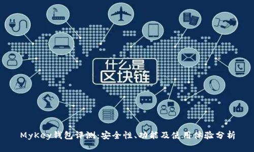 MyKey钱包评测:安全性、功能及使用体验分析