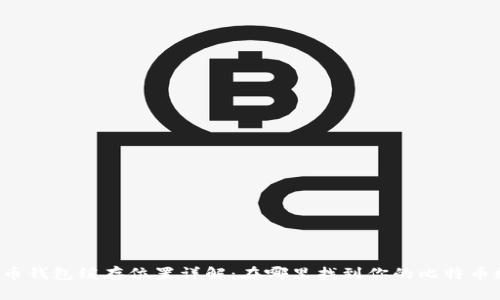 比特币钱包缓存位置详解：在哪里找到你的比特币数据？