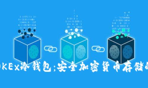 深入了解OKEx冷钱包:安全加密货币存储的最佳选择