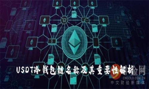USDT冷钱包链名称及其重要性解析