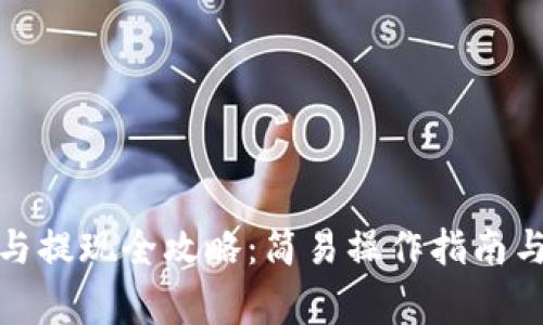 数字钱包充值与提现全攻略:简易操作指南与常见问题解答