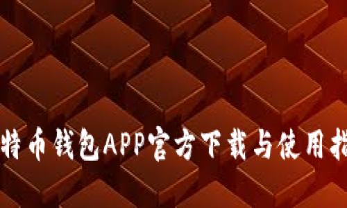 比特币钱包APP官方下载与使用指南