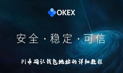 Pi币确认钱包地址的详细教程
