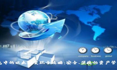 IM钱包中的以太坊变现全攻略:安全、便捷的资产管理方式
