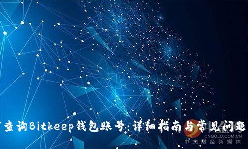 如何查询Bitkeep钱包账号:详细指南与常见问题解答