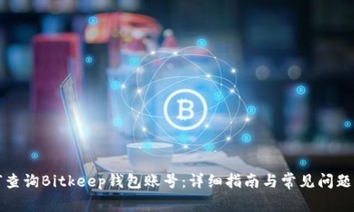 如何查询Bitkeep钱包账号:详细指南与常见问题解答
