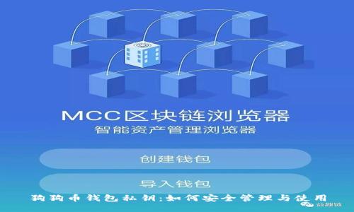 狗狗币钱包私钥:如何安全管理与使用