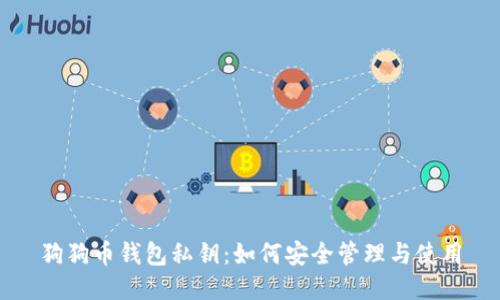 狗狗币钱包私钥:如何安全管理与使用