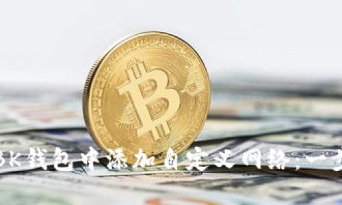 如何在BK钱包中添加自定义网络:一步步指南