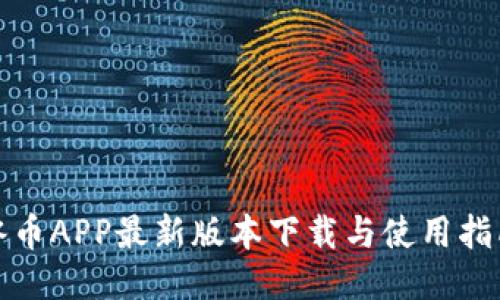 冰币APP最新版本下载与使用指南