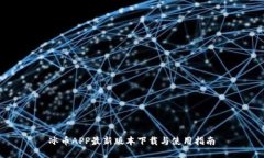冰币APP最新版本下载与使用指南