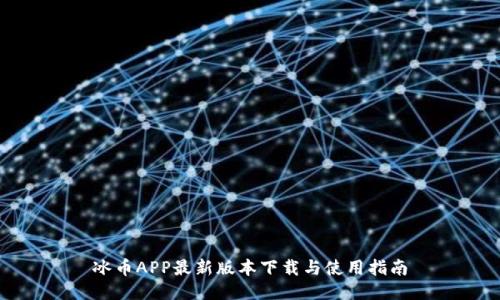 冰币APP最新版本下载与使用指南