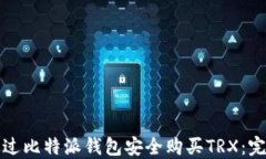 如何通过比特派钱包安全购买TRX：完整指南