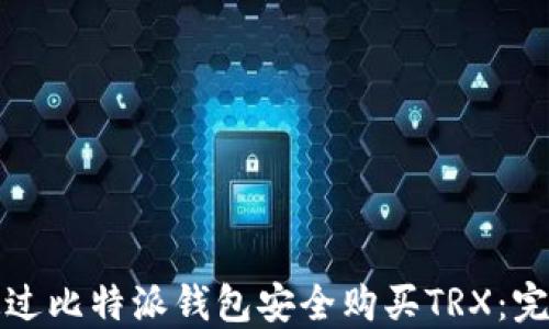 如何通过比特派钱包安全购买TRX:完整指南