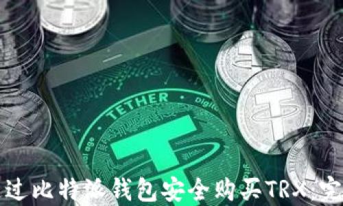 如何通过比特派钱包安全购买TRX:完整指南