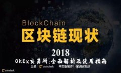 OKEx交易所:全面解析及使用指南