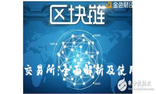 OKEx交易所:全面解析及使用指南