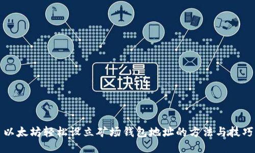 以太坊轻松设立矿场钱包地址的方法与技巧