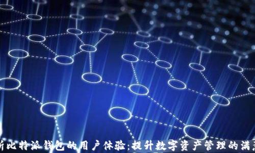 解析比特派钱包的用户体验:提升数字资产管理的满意度
