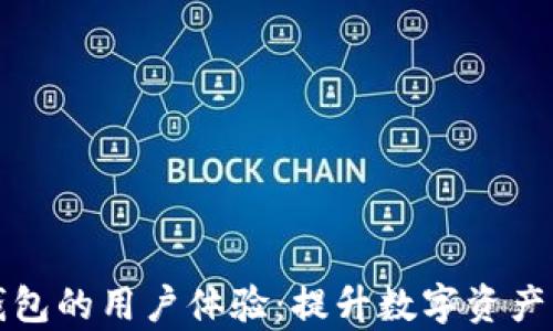 解析比特派钱包的用户体验:提升数字资产管理的满意度