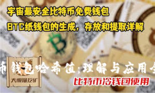 比特币钱包哈希值:理解与应用全解析