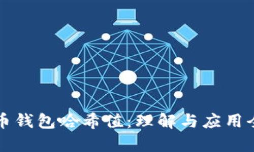比特币钱包哈希值:理解与应用全解析