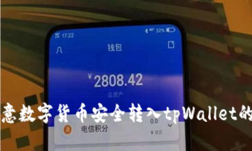 如何将欧意数字货币安全转入tpWallet的完整指南