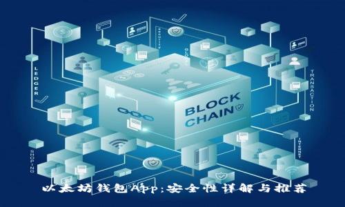以太坊钱包App:安全性详解与推荐
