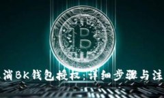如何取消BK钱包授权:详细步骤与注意事项