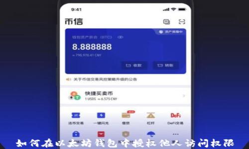 如何在以太坊钱包中授权他人访问权限