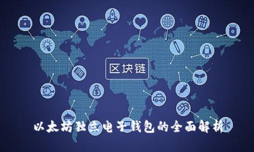 以太坊独立电子钱包的全面解析